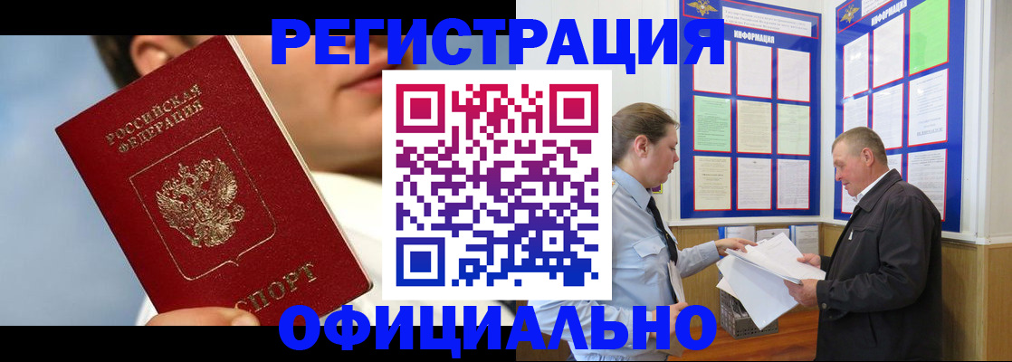 прописка в Красноармейске